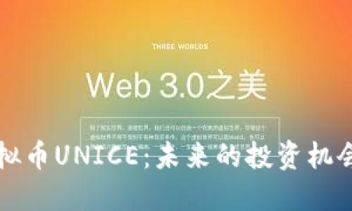 深入了解虚拟币UNICE：未来的投资机会与市场动态