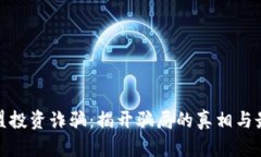 数字联盟投资诈骗：揭开骗局的真相与最新动态