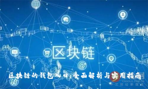 区块链的钱包入口：全面解析与实用指南
