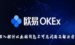  深入探讨以太坊钱包不可见问题及解决方案