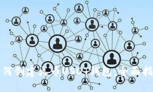 如何创建火币USDT钱包：全面指南