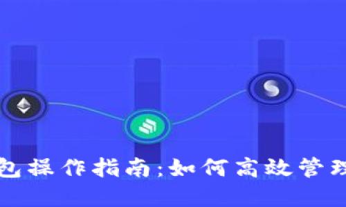 比特币官方钱包操作指南：如何高效管理您的数字资产