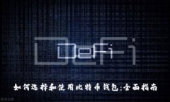 如何选择和使用比特币钱包：全面指南