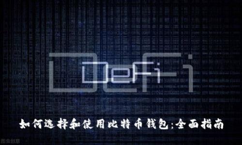 如何选择和使用比特币钱包：全面指南