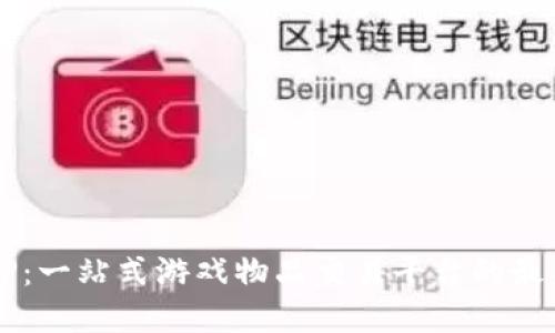 5173游戏交易APP：一站式游戏物品交易平台的最新解读与使用指南