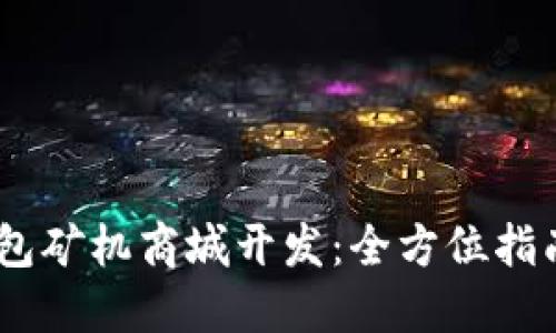 深圳USDT钱包矿机商城开发：全方位指南与最佳实践