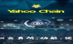 全面解析IBEX交易所：功能、优势及交易指南