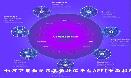 : 如何下载和使用嘉盛外汇平台APP？全面指南