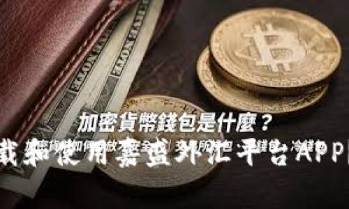 : 如何下载和使用嘉盛外汇平台APP？全面指南