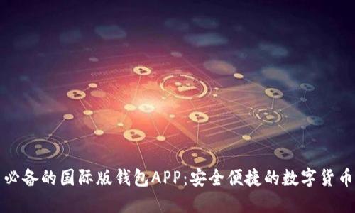 全球用户必备的国际版钱包APP：安全便捷的数字货币管理工具