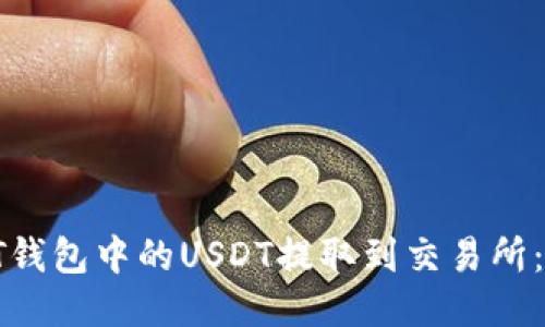 如何将PT钱包中的USDT提取到交易所：详细指南