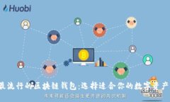 2023年最流行的区块链钱包：选择适合你的数字资