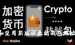 如何获取和使用新版以太坊钱包地址：完整指南