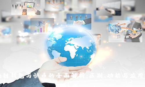 区块链钱包与快币的全面解析：区别、功能与应用场景