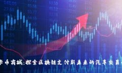 维卡币商城：探索区块链支付新未来的汽车交易