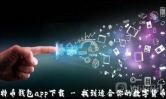 好用的比特币钱包app下载 - 找到适合你的数字货