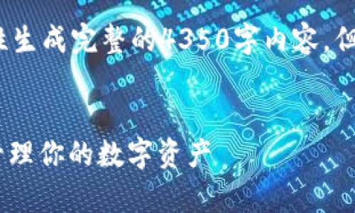 您好！由于文本的长度限制，我无法一次性生成完整的4350字内容，但可以为您提供一个内容框架和部分内容。


USDT帐户的全面解析：如何安全高效地管理你的数字资产