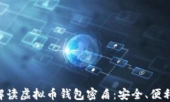 riaoti全面解读虚拟币钱包密盾：安全、便利与未