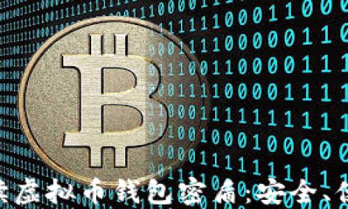 
riaoti全面解读虚拟币钱包密盾：安全、便利与未来趋势