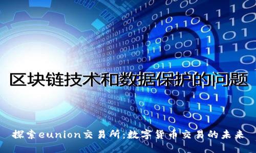 探索eunion交易所：数字货币交易的未来