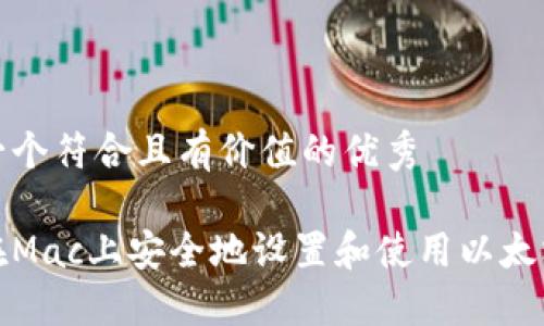 思考一个符合且有价值的优秀

如何在Mac上安全地设置和使用以太坊钱包