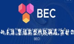 数字钱包诈骗的手法：警惕新型网络骗局，保护