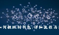 区块链如何提现到钱包：详细流程与注意事项