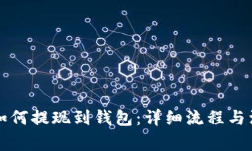 区块链如何提现到钱包：详细流程与注意事项