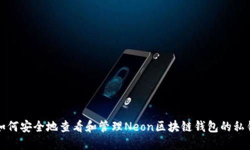 如何安全地查看和管理Neon区块链钱包的私钥