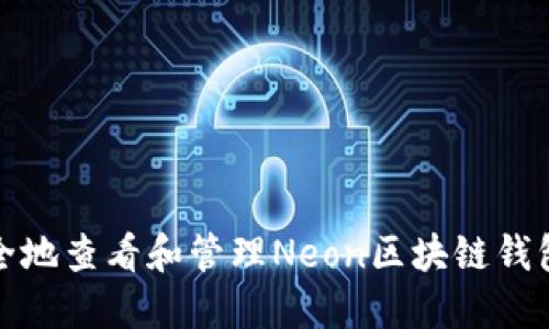 如何安全地查看和管理Neon区块链钱包的私钥