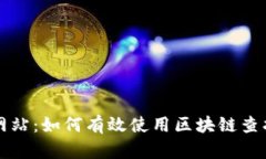 USDT区块查询网站：如何有效使用区块链查找USD