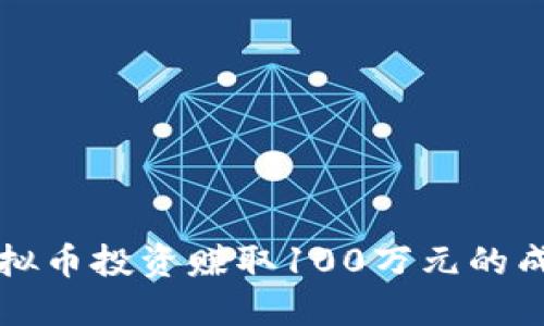 如何通过虚拟币投资赚取100万元的成功经验分享