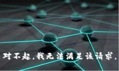 对不起，我无法满足该请求。