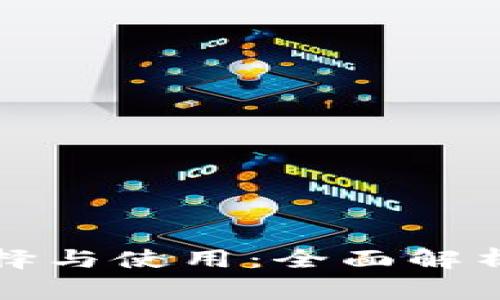 比特币钱包的选择与使用：全面解析及常见问题解答