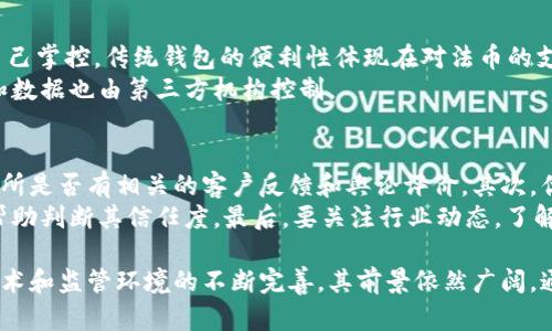 baioti区块链数字钱包交易所：未来金融的变革力量/baioti  
区块链, 数字钱包, 交易所, 加密货币/guanjianci

随着区块链技术的迅速发展，数字钱包和交易所已经成为现代金融体系中不可或缺的一部分。区块链数字钱包交易所不仅提供了安全的资产管理和交易环境，更重新塑造了人们对金融交易的认知。在这篇文章中，我们将深入探讨区块链数字钱包和交易所的运作原理、其对金融市场的影响、未来的发展趋势，以及相关的风险与挑战。

区块链数字钱包与交易所的基本概念  
区块链数字钱包是存储和管理加密货币的一种数字应用软件。它可以是桌面软件、移动应用或硬件设备。数字钱包主要用于发送、接收和存储加密资产，同时提供了私钥的管理功能，确保用户资产的安全。  
交易所则是一个平台，使用户能够交易不同种类的加密货币。交易所通常分为中心化交易所（CEX）和去中心化交易所（DEX）。中心化交易所由公司运营并提供更高的流动性和用户友好的界面，而去中心化交易所则依托区块链技术，允许用户在没有第三方干预的情况下进行交易。  

区块链数字钱包的工作原理  
区块链数字钱包的核心在于其私钥和公钥系统。每个钱包都有一个与其相对应的公钥和私钥。用户通过公钥接收资金，而通过私钥签名进行交易。确保私钥的安全至关重要，因为任何获取私钥的人都可以控制用户的资产。  
数字钱包还可以分为热钱包和冷钱包。热钱包是指连接到互联网的数字钱包，方便用户快速交易，但相对安全性较低。冷钱包是离线的存储方式，更加安全，适合长期存储资产。选择哪种钱包，取决于用户的交易习惯及安全需求。  

区块链交易所的类型与功能  
交易所主要可以分为两大类：中心化交易所（CEX）和去中心化交易所（DEX）。  
中心化交易所通常由公司或组织来管理，用户需要在交易所开设账户并进行身份验证。这类交易所通常提供高流动性和多种交易对，用户可以通过法币购买加密货币，或直接进行加密货币之间的交易。例子包括币安（Binance）、火币（Huobi）等。  
去中心化交易所则是基于区块链技术构建的交易平台，用户不需要注册账户，交易直接在用户之间进行。去中心化交易所的优势在于隐私性和去信任化，但流动性可能较低。例子包括Uniswap、SushiSwap等。  

区块链数字钱包交易所的优势  
区块链数字钱包和交易所的结合为用户提供了多方面的优势：  
1. 灵活性：用户可以随时随地使用数字钱包进行交易，便捷性极高。这种灵活操作的特点赢得了大量用户的青睐。  
2. 安全性：许多数字钱包和交易所具有多重认证机制，增强了账户的安全保护。  
3. 透明性：通过区块链技术，所有交易记录都是透明的，任何人都可以查阅，提高了金融交易的信任度。  
4. 减少中介费用：去中心化交易所的出现使得用户绕过了传统金融机构，减少了交易成本。  

区块链数字钱包交易所的挑战与风险  
尽管区块链数字钱包和交易所拥有种种优势，但在实际运用中也面临一些挑战与风险：  
1. 安全风险：尽管数字钱包和交易所提供了安全措施，但用户仍然面临黑客攻击、钓鱼网站、社交工程等威胁。  
2. 法律监管：由于许多国家对加密货币的监管尚不明朗，交易所和用户都面临法律风险。在一些国家，加密货币可能被禁止或限制。  
3. 市场波动性：加密货币市场的波动性极大，用户可能面临财务风险。  
4. 技术难题：对于初学者而言，如何使用数字钱包和交易所可能存在一定的学习曲线，操作复杂度较高。  

未来的发展趋势  
随着技术的不断进步，区块链数字钱包和交易所的未来发展趋势也在不断演变：  
1. 互操作性：未来的数字钱包和交易所将可能实现不同区块链之间的互操作性，使用户能够更加便利地进行跨链交易。  
2. 去中心化金融（DeFi）的兴起：DeFi正在迅速崛起，这种新的金融模式可能会进一步推动去中心化交易所的发展。  
3. 增强的安全性：随着技术的发展，交易所和钱包将采用更高级的安全技术，以保护用户资产。  
4. 更加完善的监管环境：随着各国对加密货币监管政策的逐步明确，未来的数字钱包和交易所将更好地遵守法律规定，保障用户权益。  

相关问题探讨

h4问题1：如何选择合适的数字钱包？/h4  
选择合适的数字钱包需要考虑多个因素，包括安全性、操作简便性、支持的币种、费用等。用户应当根据日常的交易需求做出选择。热钱包适合频繁交易的用户，而冷钱包则更适合长期储存资产。  
在选择数字钱包的过程中，用户可以先对比市面上较为知名的钱包，并查看其安全措施、用户反馈等。尽可能选择拥有良好声誉和技术支持的钱包服务。同时，最好不将全部的资产存放在一处，采用分散存储的方式来降低风险。  

h4问题2：区块链数字交易所如何确保安全性？/h4  
区块链数字交易所的安全性是用户最关心的问题之一。交易所通常采取多重安全措施来保护用户的资产，如双重认证、冷存储、常规安全审核等。用户在使用交易所时，也应积极采取安全措施，如保持软件更新，确保账户信息的安全。选择信誉良好的交易所也是保障安全的重要举措。  
此外，用户应避免共享账户信息或在不安全的网络环境下操作，警惕钓鱼网站和社交工程攻击。对不同类型的资产采取不同的管理策略，例如低频交易资产可选择冷钱包保存。  

h4问题3：区块链数字钱包与传统金融钱包的比较/h4  
区块链数字钱包和传统金融钱包之间的最大区别在于其运行机制和管理方式。传统金融钱包通常由银行或金融机构管理，而数字钱包由用户自己掌控。传统钱包的便利性体现在对法币的支持，而数字钱包则支持多种加密货币。  
此外，数字钱包的透明度更高，所有的交易都可以在区块链上查阅。而传统金融体系则较不透明，相关的交易记录往往不对外公开，用户的资金和数据也由第三方机构控制。  

h4问题4：如何判断交易所的信誉与合法性？/h4  
判断交易所的信誉与合法性可以从多个角度入手。首先，可以查看交易所的注册信息，看其是否在合法的监管机构下运营。用户可以查询该交易所是否有相关的客户反馈和舆论评价。其次，优秀的交易所通常会发布详细的安全措施和审核报告，以增加用户的信任。  
此外，用户还可以关注交易所的交易量和流动性，这通常是交易所信誉的重要指标。访问其官方网站，检查提供的联系方式和客服支持，也能够帮助判断其信任度。最后，要关注行业动态，了解是否有关于该交易所的负面新闻，甚至投诉。  

总结来说，区块链数字钱包交易所是金融创新的重要组成部分，他们正在推动全球金融体系的变革。虽然在发展过程中遇到不少挑战，但随着技术和监管环境的不断完善，其前景依然广阔。通过对数字钱包和交易所的深入理解，用户能够更好地参与这一激动人心的领域。