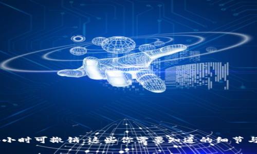 qq转账24小时可撤销：这些你需要知道的细节与注意事项