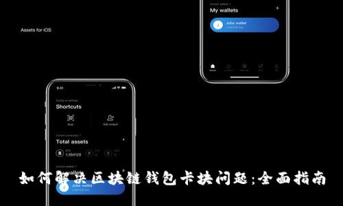 如何解决区块链钱包卡块问题：全面指南