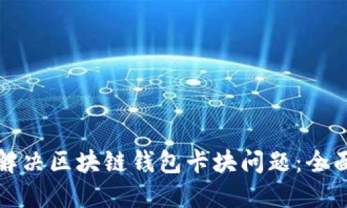 如何解决区块链钱包卡块问题：全面指南