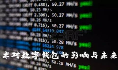 区块链技术对数字钱包的影响与未来发展趋势