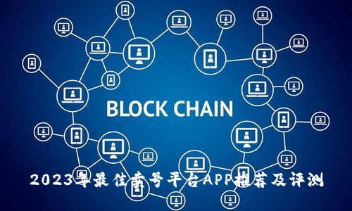 2023年最佳卖号平台APP推荐及评测