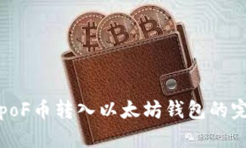 亚特兰poF币转入以太坊钱包的完整指南