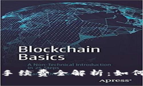 2023年TP以太坊提币手续费全解析：如何降低手续费，用户体验